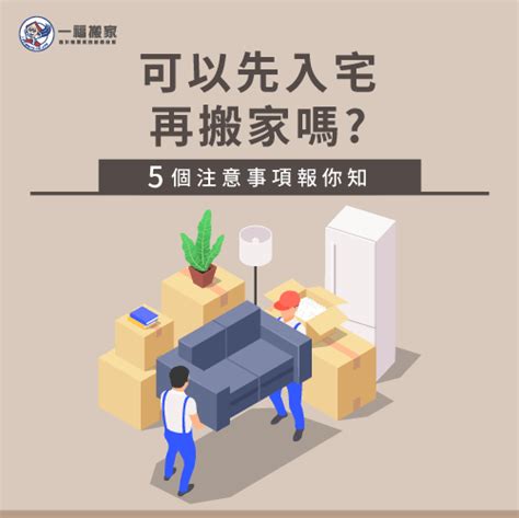 可以先入住再入宅嗎